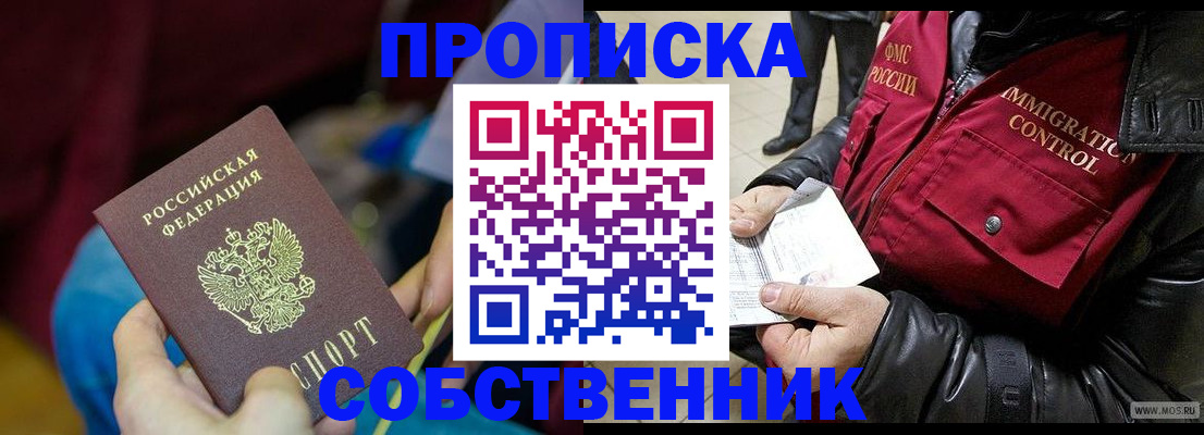 временная регистрация собственник в Заозёрном