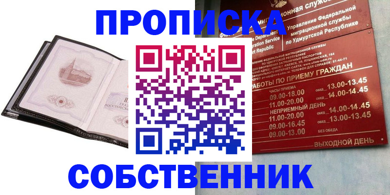 купить прописку в Заозёрном